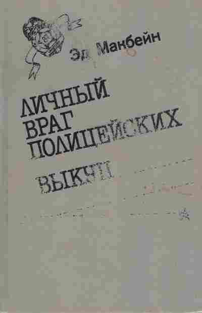 Книга Макбейн Э. Личный враг полицейских Выкуп, 11-7118, Баград.рф